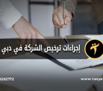 إجراءات ترخيص الشركة في دبي خطوات وإرشادات