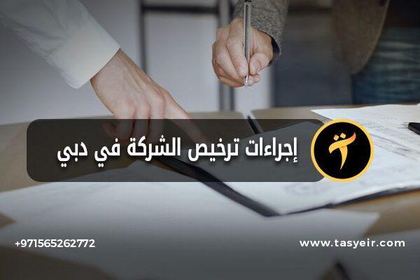 إجراءات ترخيص الشركة في دبي خطوات وإرشادات