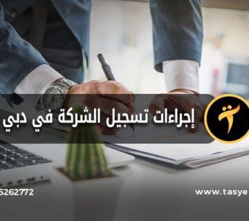 إجراءات تسجيل الشركة في دبي خطوات وتوجيهات