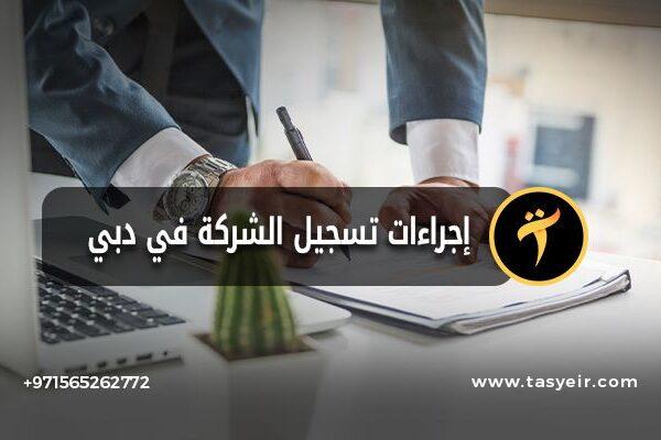 إجراءات تسجيل الشركة في دبي خطوات وتوجيهات