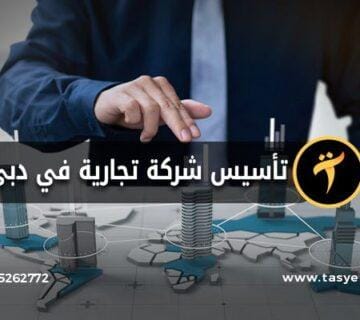 تأسيس شركة تجارية في دبي