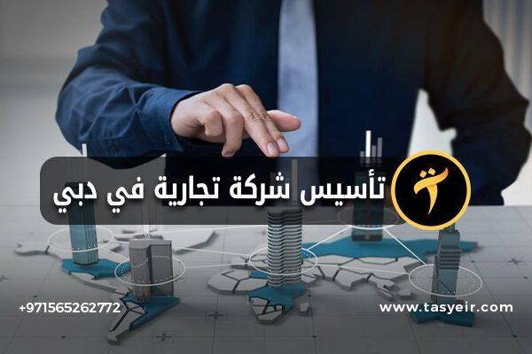 تأسيس شركة تجارية في دبي