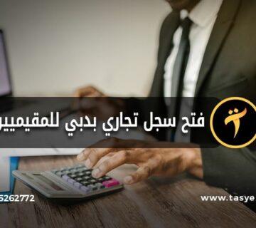 فتح سجل تجاري في دبي للمقيميين