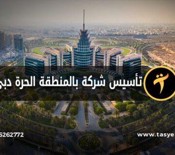 كيف يمكنك تأسيس شركة بالمنطقة الحرة دبي؟