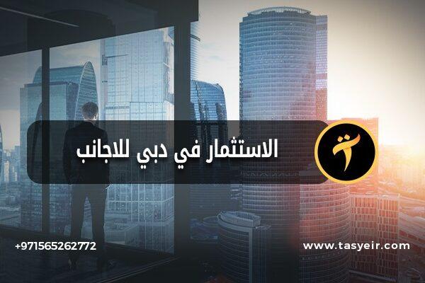 الاستثمار في دبي للاجانب