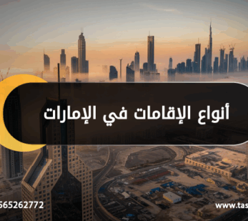 أنواع الإقامات في الإمارات