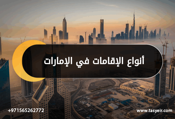 أنواع الإقامات في الإمارات