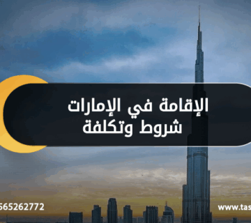الإقامة في الإمارات شروط وتكلفة