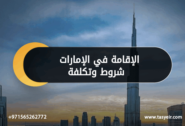 الإقامة في الإمارات شروط وتكلفة