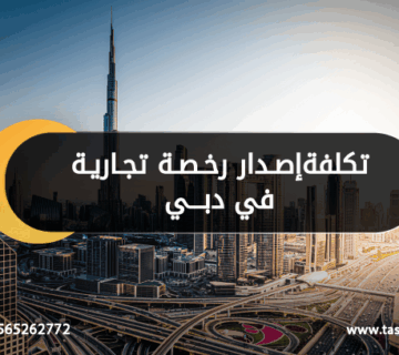 تكلفة إصدار رخصة تجارية في دبي