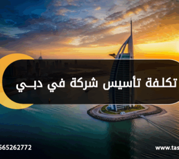 تكلفة تأسيس شركة في دبي