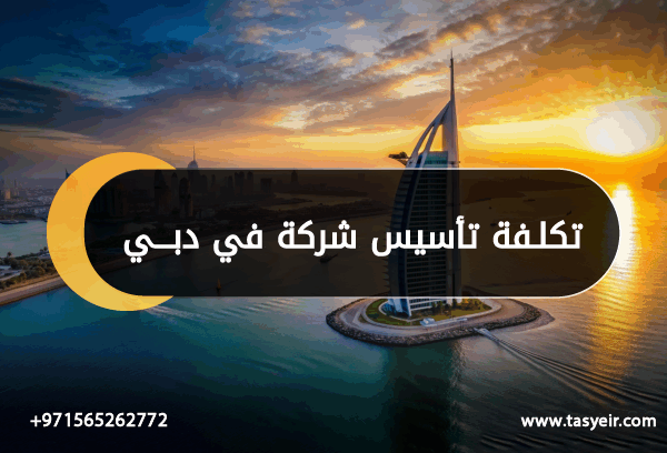 تكلفة تأسيس شركة في دبي