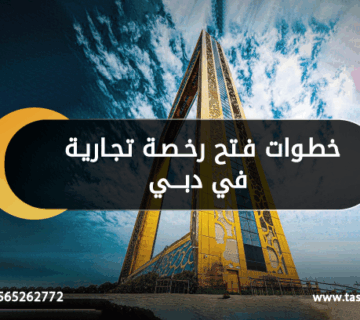 خطوات فتح رخصة تجارية في دبي