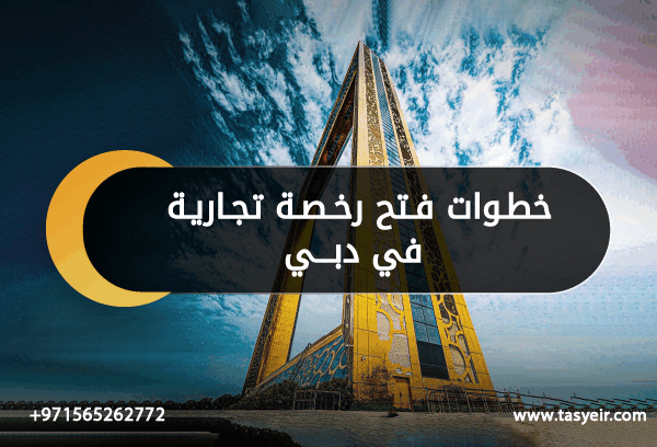 خطوات فتح رخصة تجارية في دبي