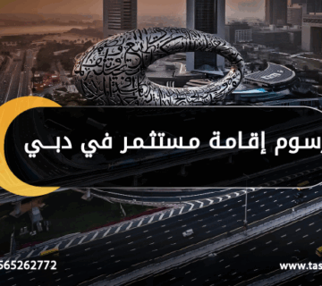 رسوم إقامة مستثمر في دبي