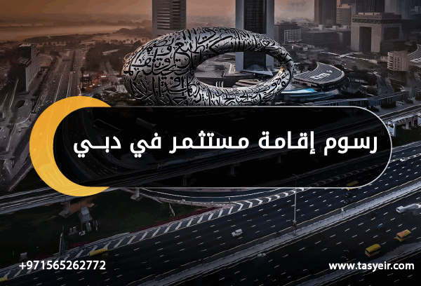 رسوم إقامة مستثمر في دبي