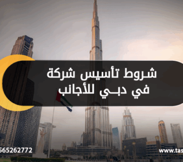شروط تأسيس شركة في دبي للأجانب