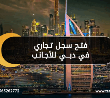 فتح سجل تجاري في دبي للأجانب