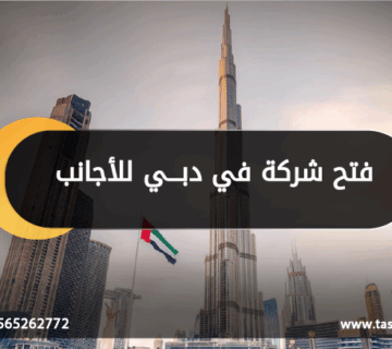 فتح شركه في دبي للاجانب