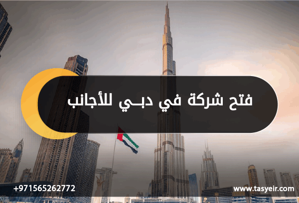 فتح شركه في دبي للاجانب