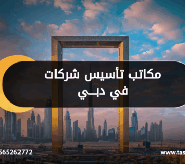 مكاتب تأسيس شركات في دبي
