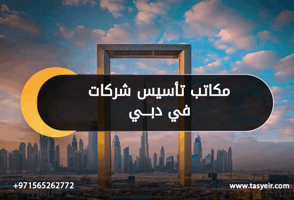 مكاتب تأسيس شركات في دبي