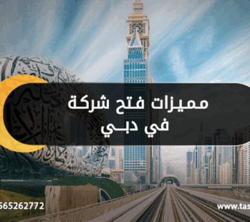 مميزات فتح شركة في دبي