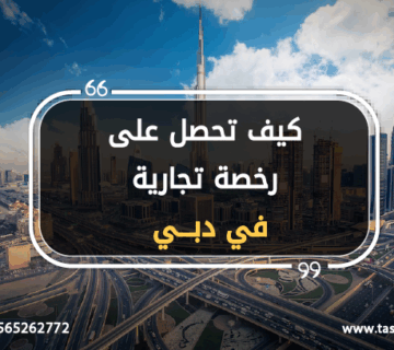 كيف تحصل على رخصة تجارية دبي