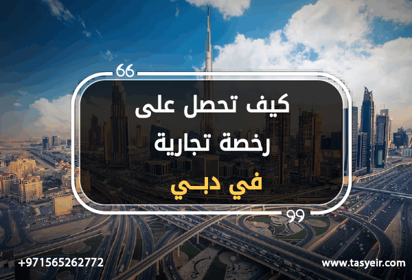 كيف تحصل على رخصة تجارية دبي