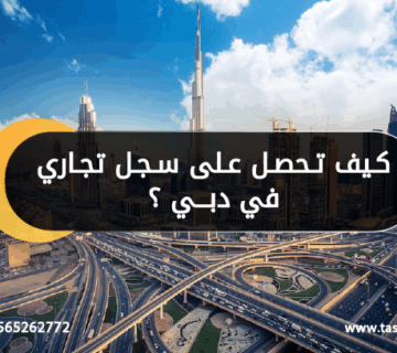 كيف تحصل على سجل تجاري في دبي