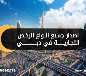 اصدار جميع انواع الرخص التجارية في دبي تسيير
