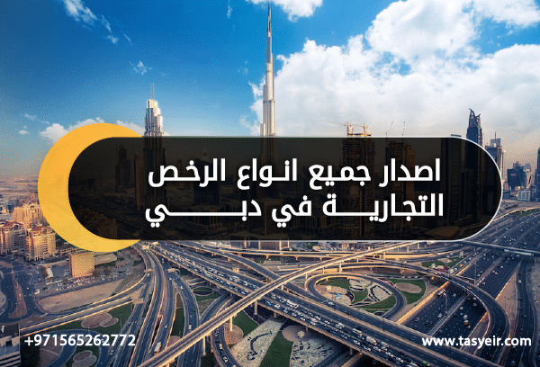 اصدار جميع انواع الرخص التجارية في دبي تسيير